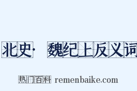 北史·魏纪上反义词是什么意思的图片